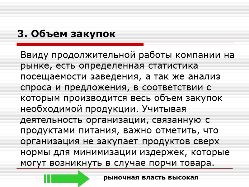 3. Объем закупок     Ввиду продолжительной работы компании на рынке, есть